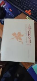 上海百科全书 : 2010版