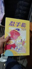 数手指