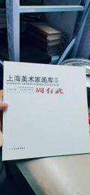 上海美术家画库（第六卷）周有武【作者签赠本】