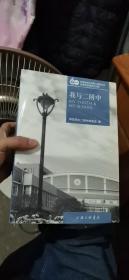 师说传薪火上下，校友风采录 ，我与二附中（共四册全）