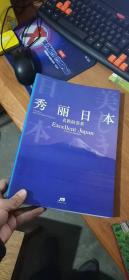 秀丽日本：名胜的荟萃