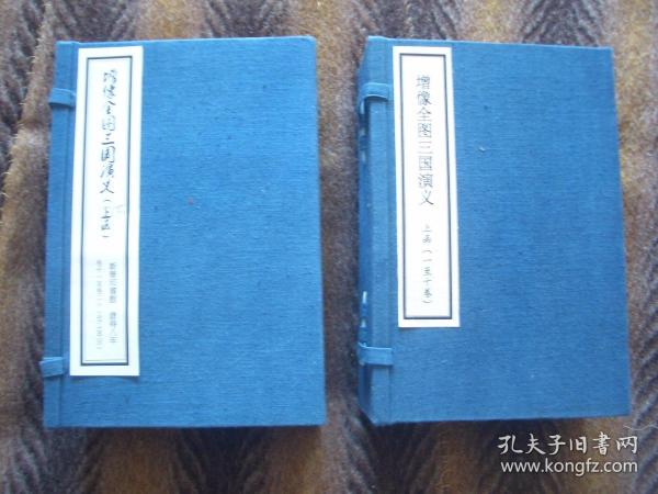 線裝書   《增像全圖三國演義》 全十六卷一百二十回   合訂十本二函   新華圖書局藏版  康德八年（1941）版
