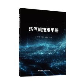 洗气机技术手册 机械工程 刘长河李继华王文达 新华正版
