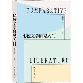 比较文学研究入门 中国现当代文学理论 张隆溪