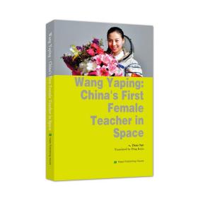 中国首位太空女教师王亚的故事（英文版）wang yaping:china’s first  female teacher in space 儿童文学 赵雁