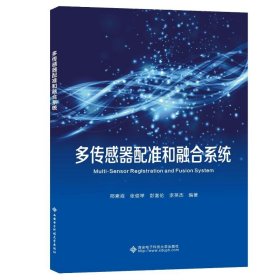 多传感器配准和融合系统 电子、电工 邢素霞 新华正版