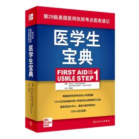 医学生宝典（first aid for the usmle step 1）（翻译版） 医学综合 李晗歌
