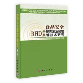 食品安全rfid全程溯源及预警关键技术研究 轻纺 刘胜利