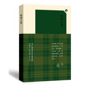 绿洲之歌 中国现当代文学 南子