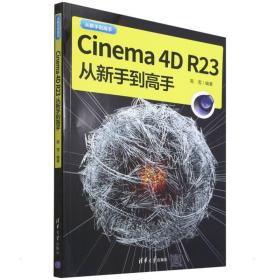 cinema 4d r23从新手到高手 图形图像 高雪