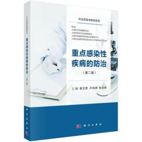 重点感染疾病的防治（第二版） 内科 张文宏，卢洪洲，张永信