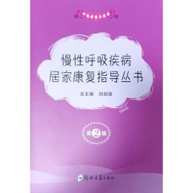 慢呼吸疾病居家康复指导丛书（第二辑） 内科 刘剑波 新华正版