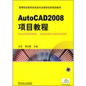 autocad 2008项目教程 操作系统 皮杰，刘正阳