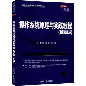 作系统与实践教程(第四版) 大中专文科专业法律 史苇杭、卫琳