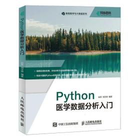 Python医学数据分析入门