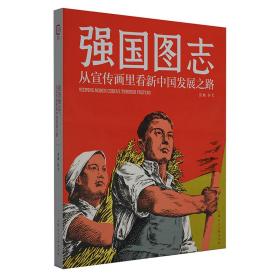 强国图志:从宣传画里看新中国发展之路 美术画册 左旭初