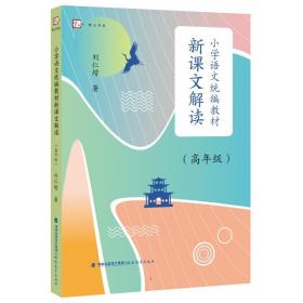 小学语文教材新课文解读（高年级） 教学方法及理论 刘仁增