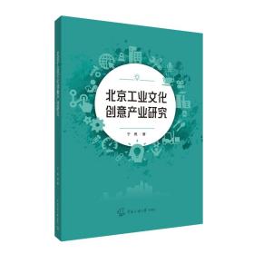 北京创意产业研究 经济理论、法规 于隽