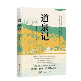 道泉记 中国现当代文学 张生全 新华正版