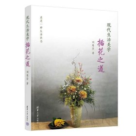现代生活美学——插花之道 生活休闲 刘惠芬 新华正版