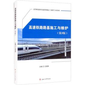 高速铁路路基施工与维护（第3版） 大中专理科交通 王瑷琳