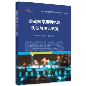 金砖照明电器认证与准入研究 质量管理 浙江省标准化研究院