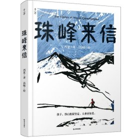 千寻·珠峰来信 儿童文学 西夏 新华正版