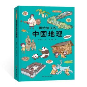 画给孩子的中国地理一本带你游遍中国的地理科普绘本 少儿科普 桑亚春