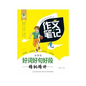 小学生好词好句好段精批精评/作文笔记 小学作文 周汉琴