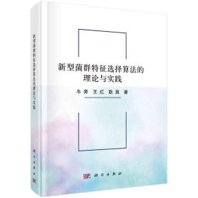 新型菌群特征选择算的理论与实践(精) 生物科学 牛奔//王红//耿爽