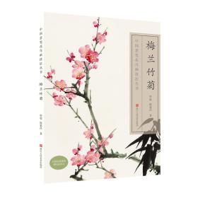 中国意笔花鸟画技丛书——梅兰竹菊 美术技法 毕彰