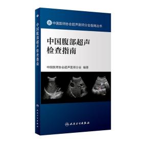 中国腹部超声检查指南 影像学 中国医师协会超声医师分会