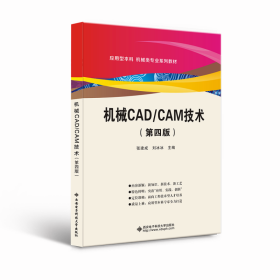 机械cad/cam技术（第四版） 大中专理科计算机 张建成