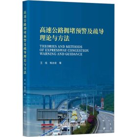 高速公路拥堵预警及疏导理论与方 交通运输 王旭,常志宏 新华正版