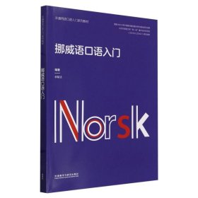 挪威语语入门(非通用语语入门系列教材) 外语－其他语种 余韬洁 新华正版