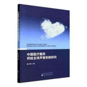 中国医疗服务供给主体声誉机制研究 医学综合 周小梅