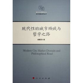 现代的城市场域与哲学之路（西方马克思主义现代理论研究丛书） 中国哲学 赫曦滢  新华正版