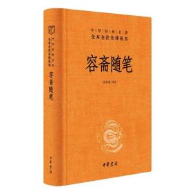 容斋随笔（精）--中华经典名著全本全注全译 中国古典小说、诗词 张仲裁