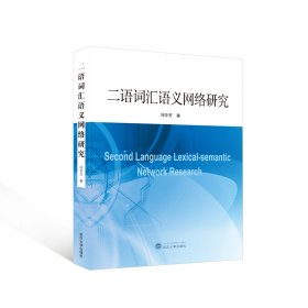 二语词汇语义网络研究 外语类学术专著 冯学芳  新华正版