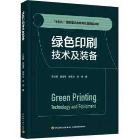 绿印刷技术及装备 轻纺 王仪明 等 新华正版