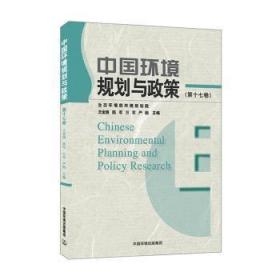 中国环境规划与政策（第十七卷） 环境科学 王金南