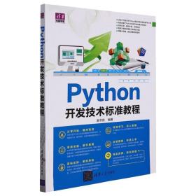 python开发技术标准教程 编程语言 谢书良