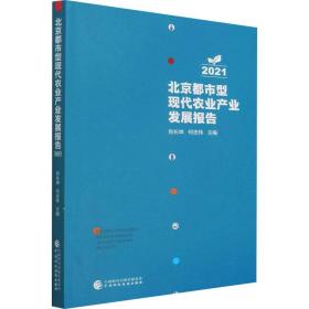北京都市型现代农业产业发展报告2021 经济理论、法规 肖长坤，何忠伟