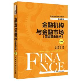 金融机构与金融市场（原金融市场学）（第四版）（经济管理类课程教材·金融系列） 大中专高职经管 刘园
