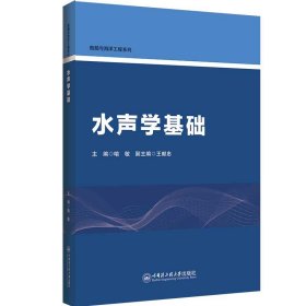 水声学基础 大中专理科科技综合 喻敏 新华正版