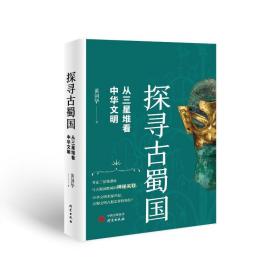 探寻古蜀国：从三星堆看中华文明 中国历史 黄剑华