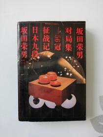 坂田荣男对局集