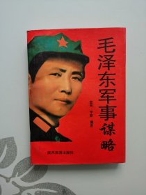 毛泽东军事谋略