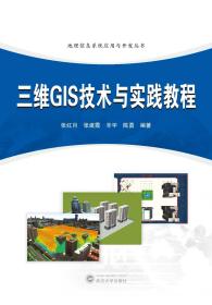 三维GIS技术与实践教程 9787307235250 张红月  武汉大学出版社