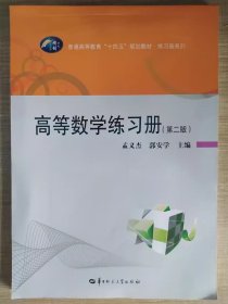 高等数学练习册 第二版 孟义杰 郭安学 9787562294368 华中师范大学出版社